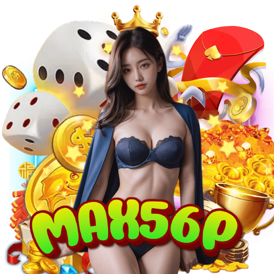 max56p คาสิโนออนไลน์