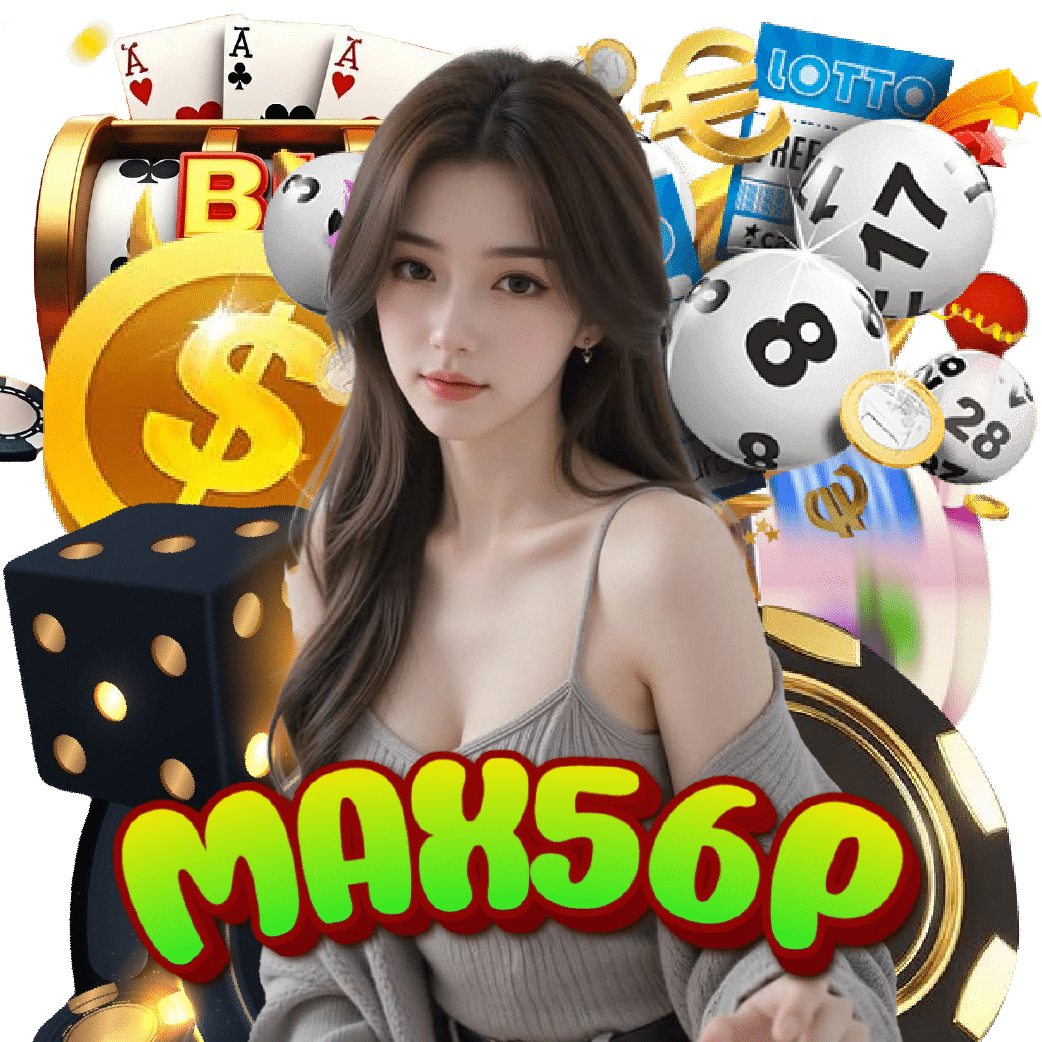 max56p เกมลิขสิทธิ์แท้