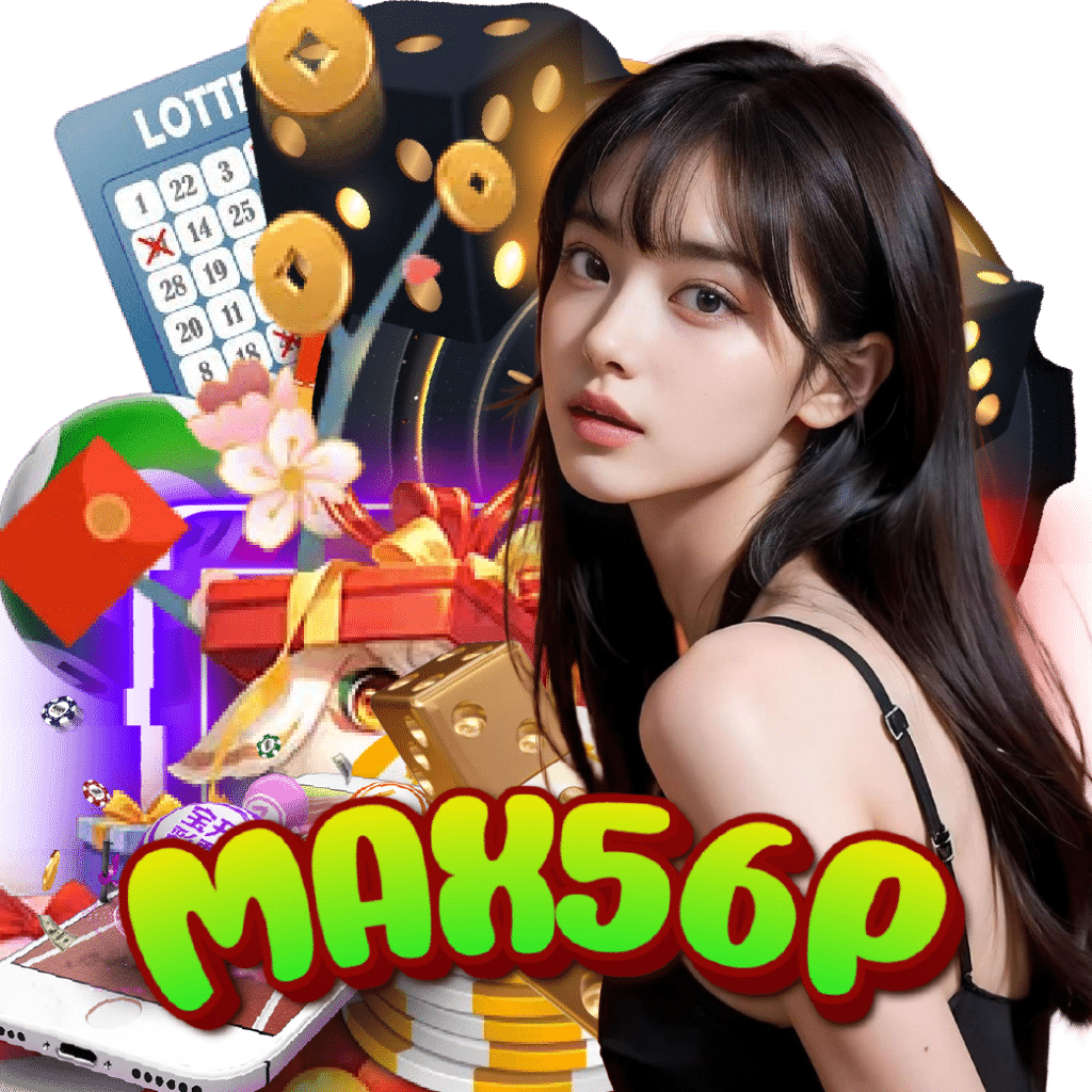 max56p อันดับ 1