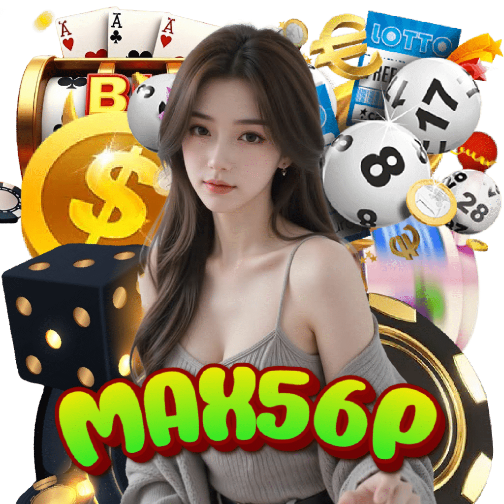 max56p เกมลิขสิทธิ์แท้